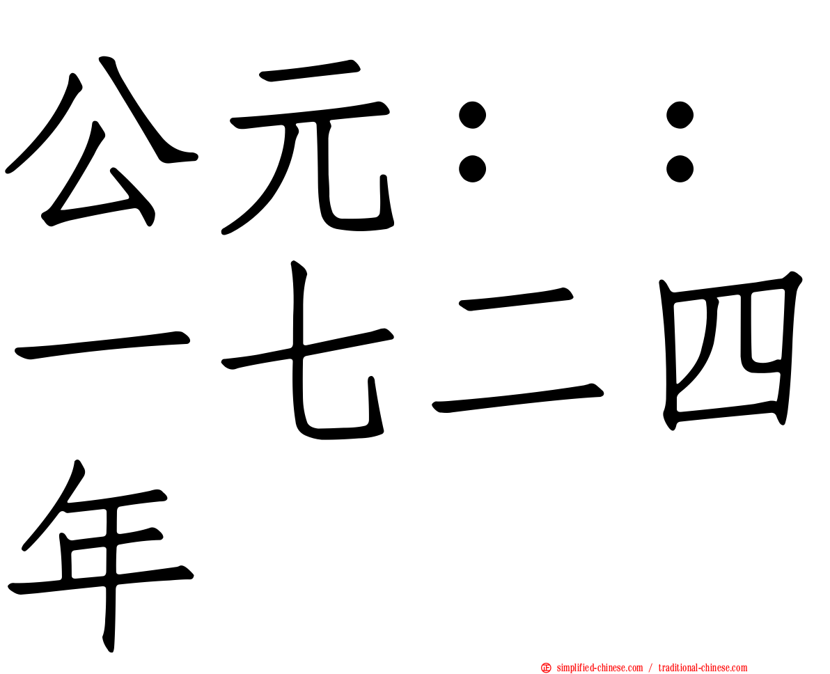 公元：：一七二四年