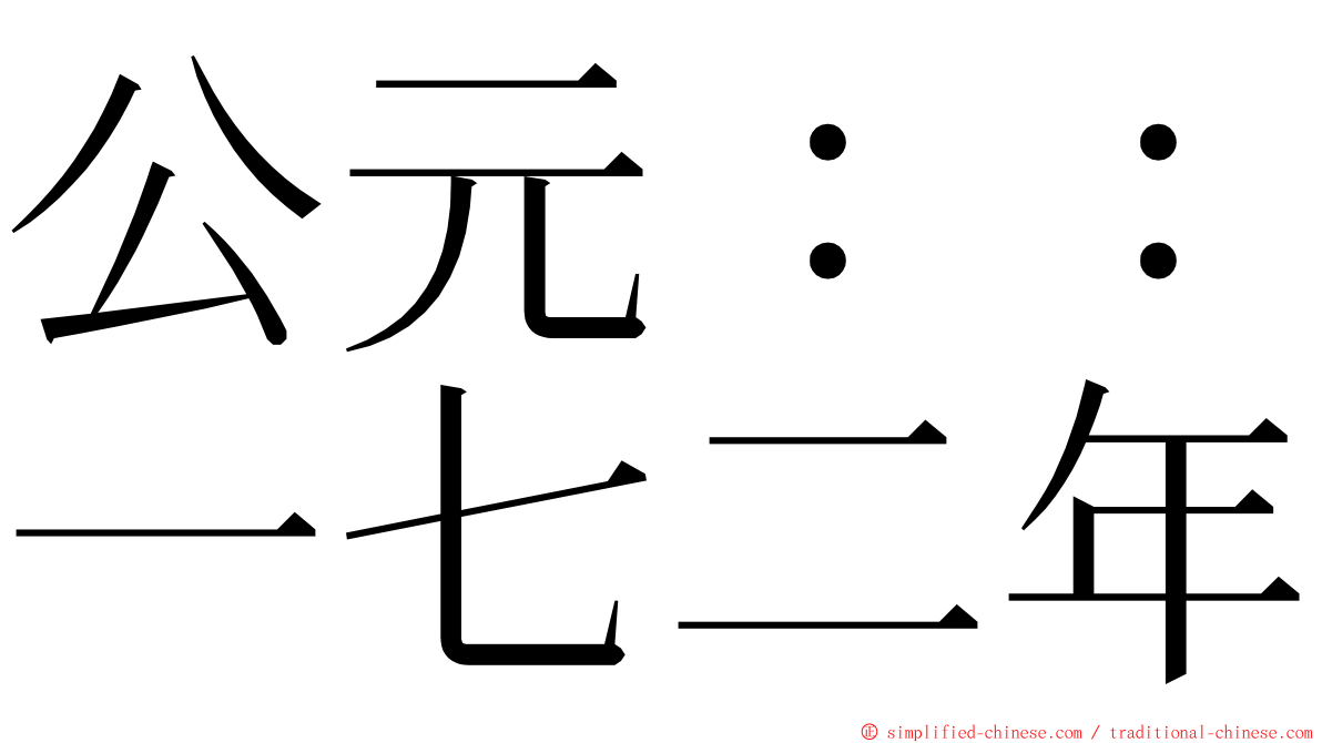 公元：：一七二年 ming font
