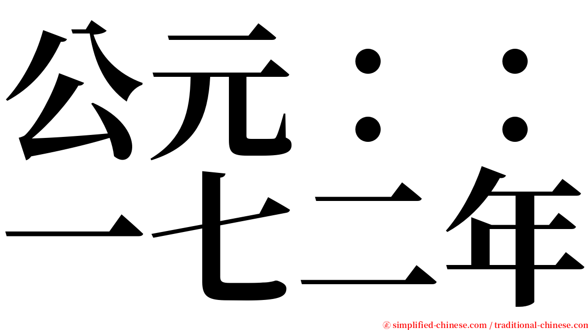 公元：：一七二年 serif font