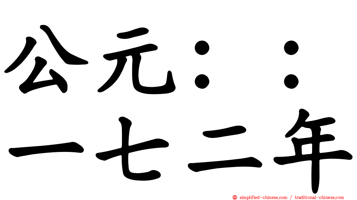 公元：：一七二年