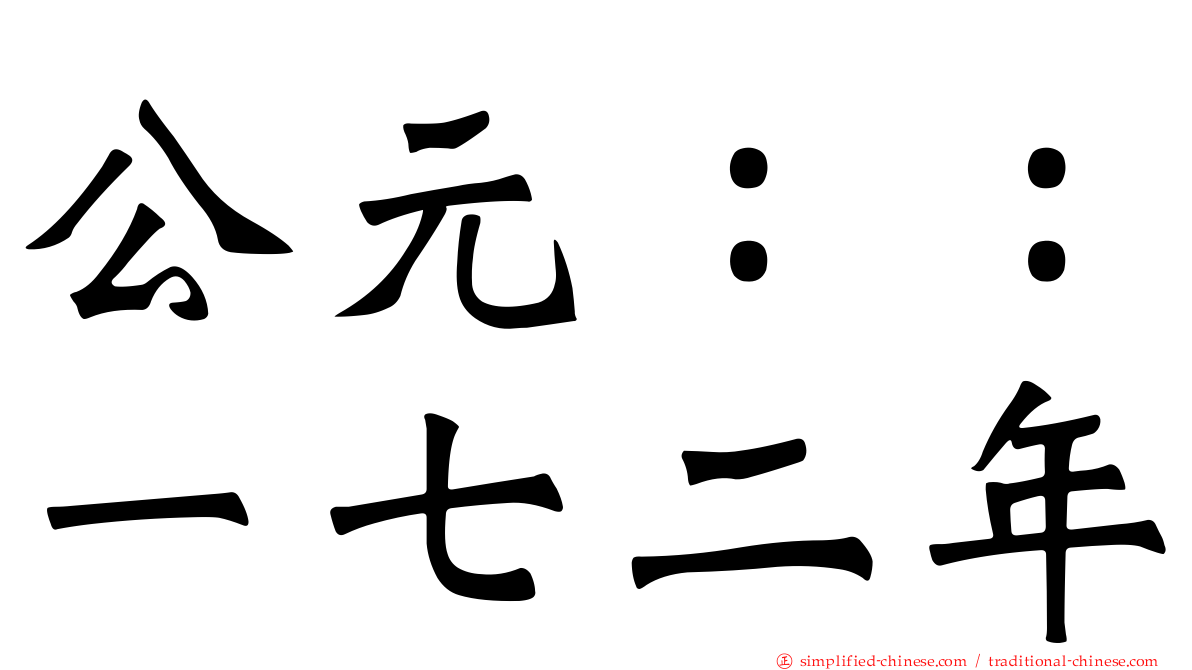 公元：：一七二年