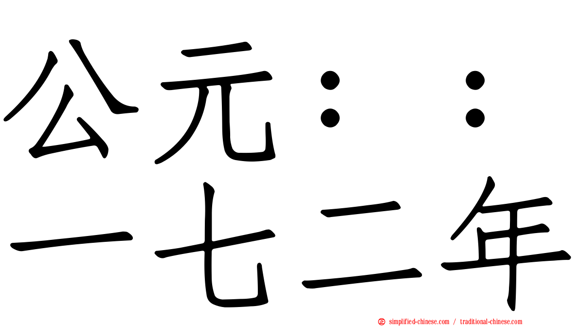 公元：：一七二年