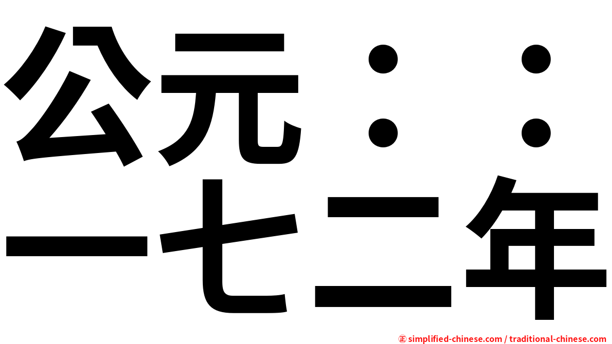 公元：：一七二年