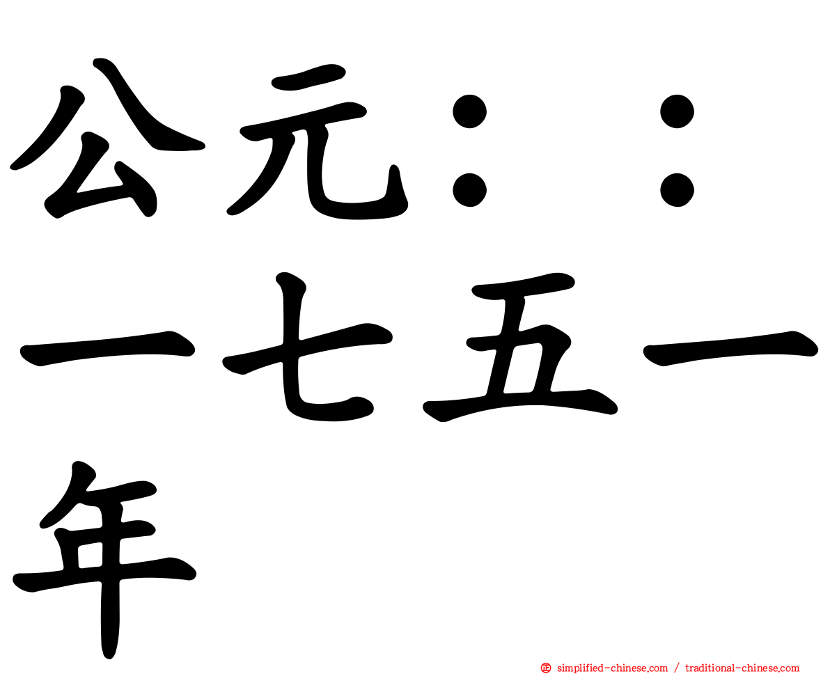 公元：：一七五一年