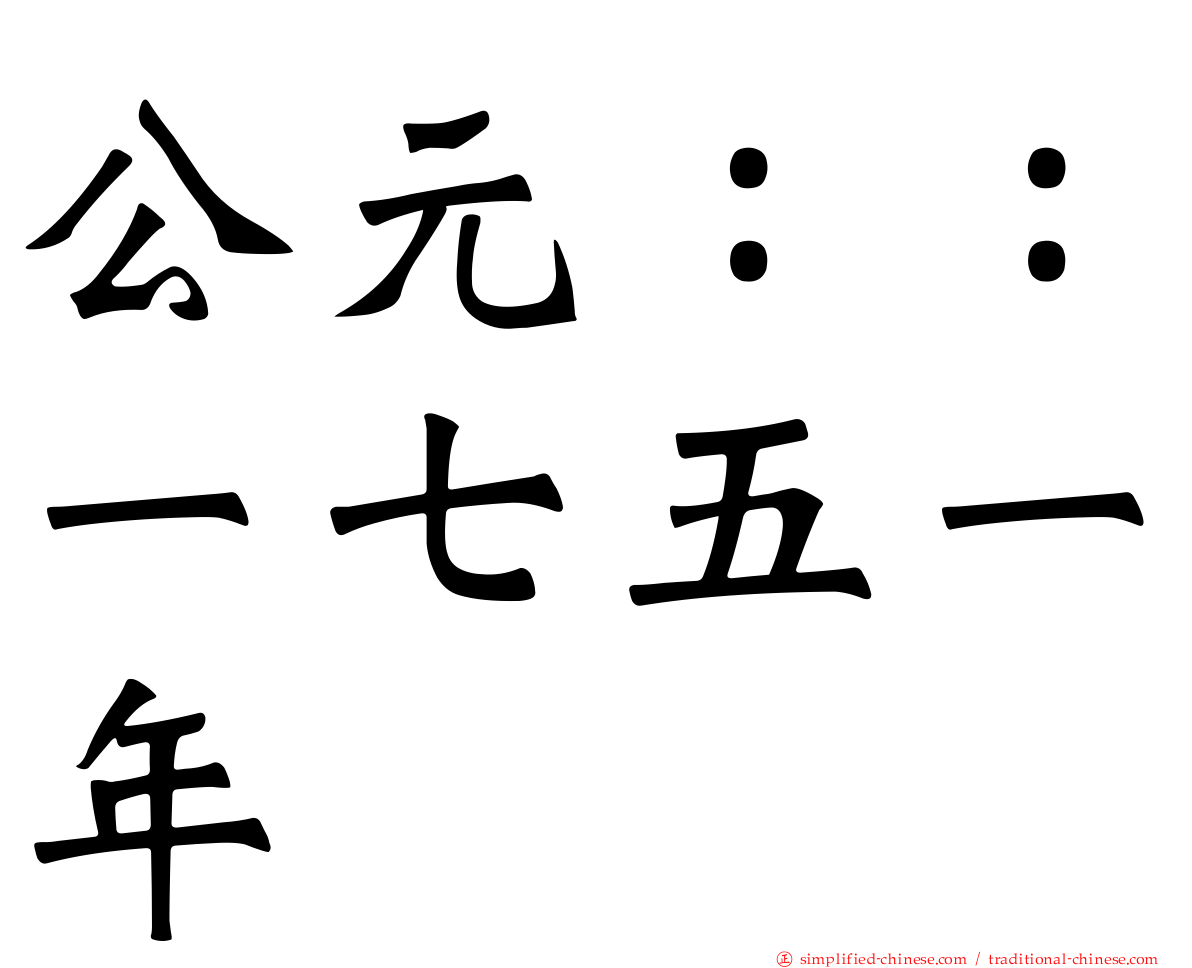 公元：：一七五一年