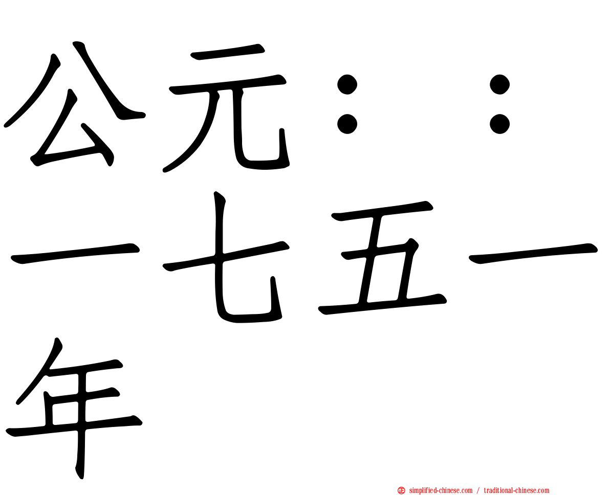 公元：：一七五一年