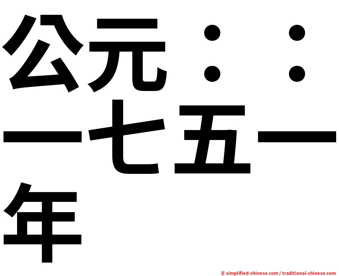 公元：：一七五一年