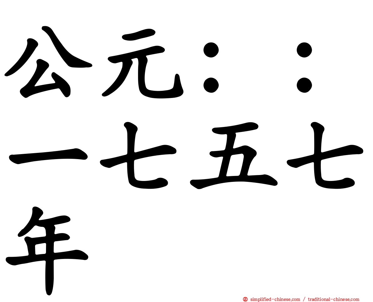 公元：：一七五七年
