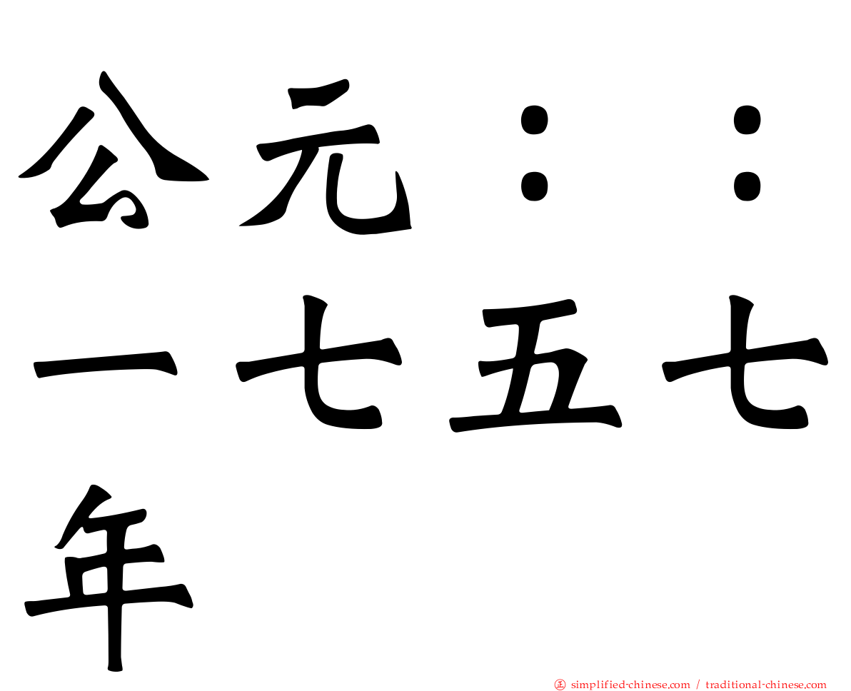 公元：：一七五七年