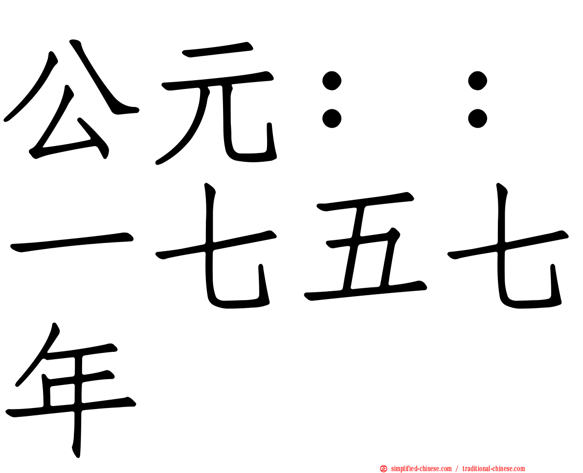 公元：：一七五七年
