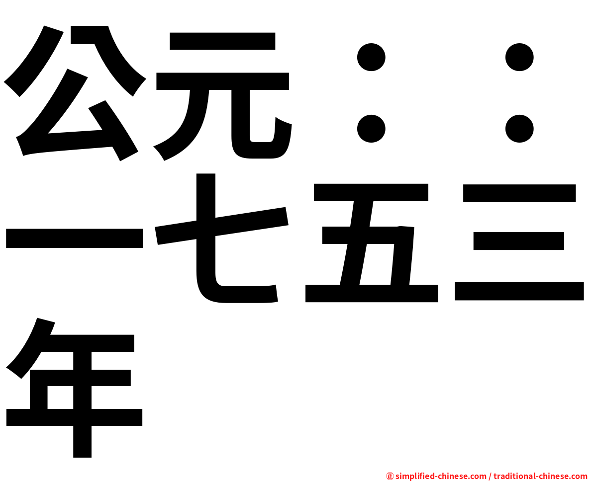 公元：：一七五三年