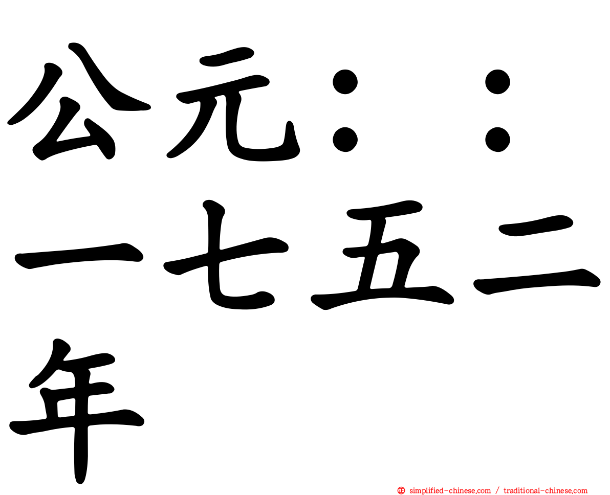 公元：：一七五二年