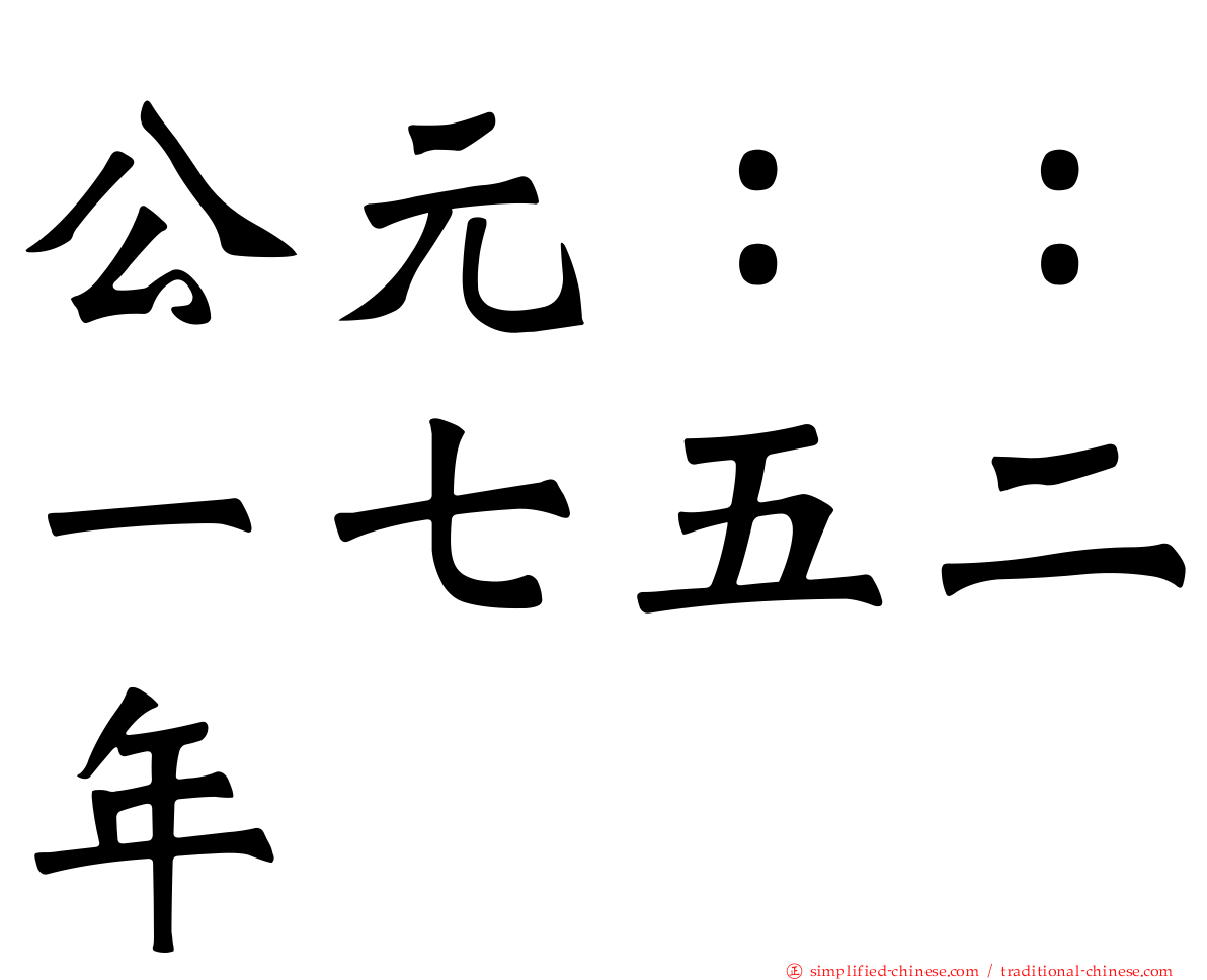 公元：：一七五二年