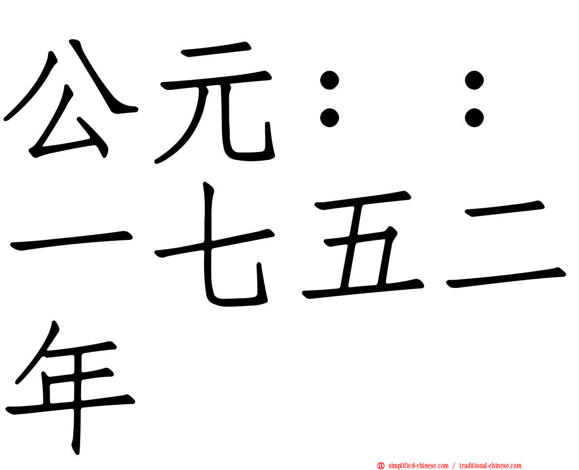 公元：：一七五二年
