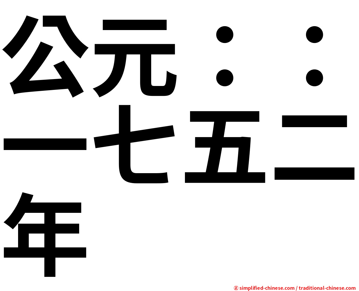 公元：：一七五二年