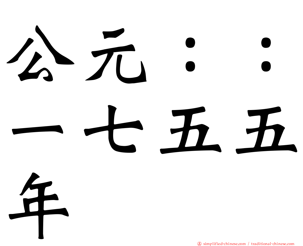 公元：：一七五五年