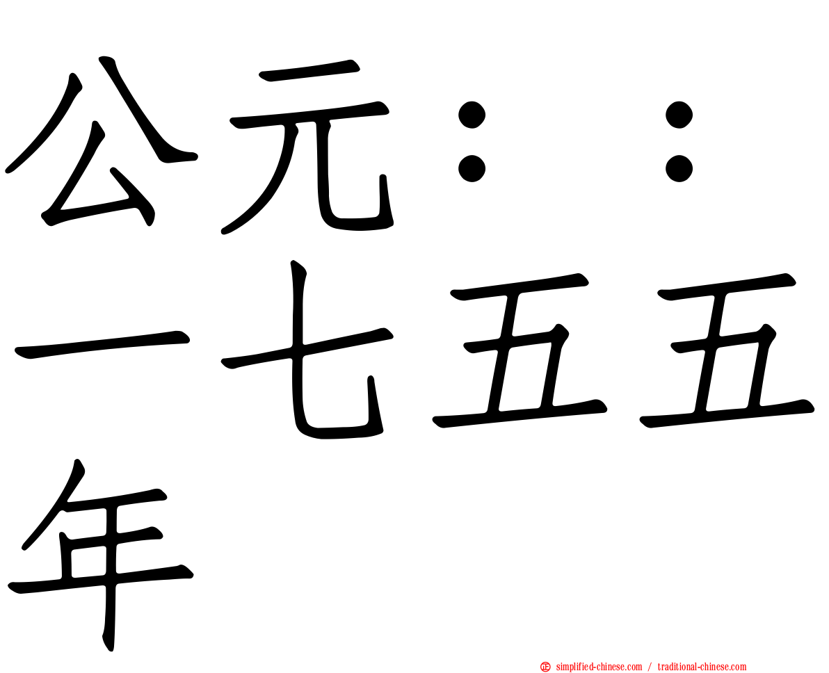 公元：：一七五五年