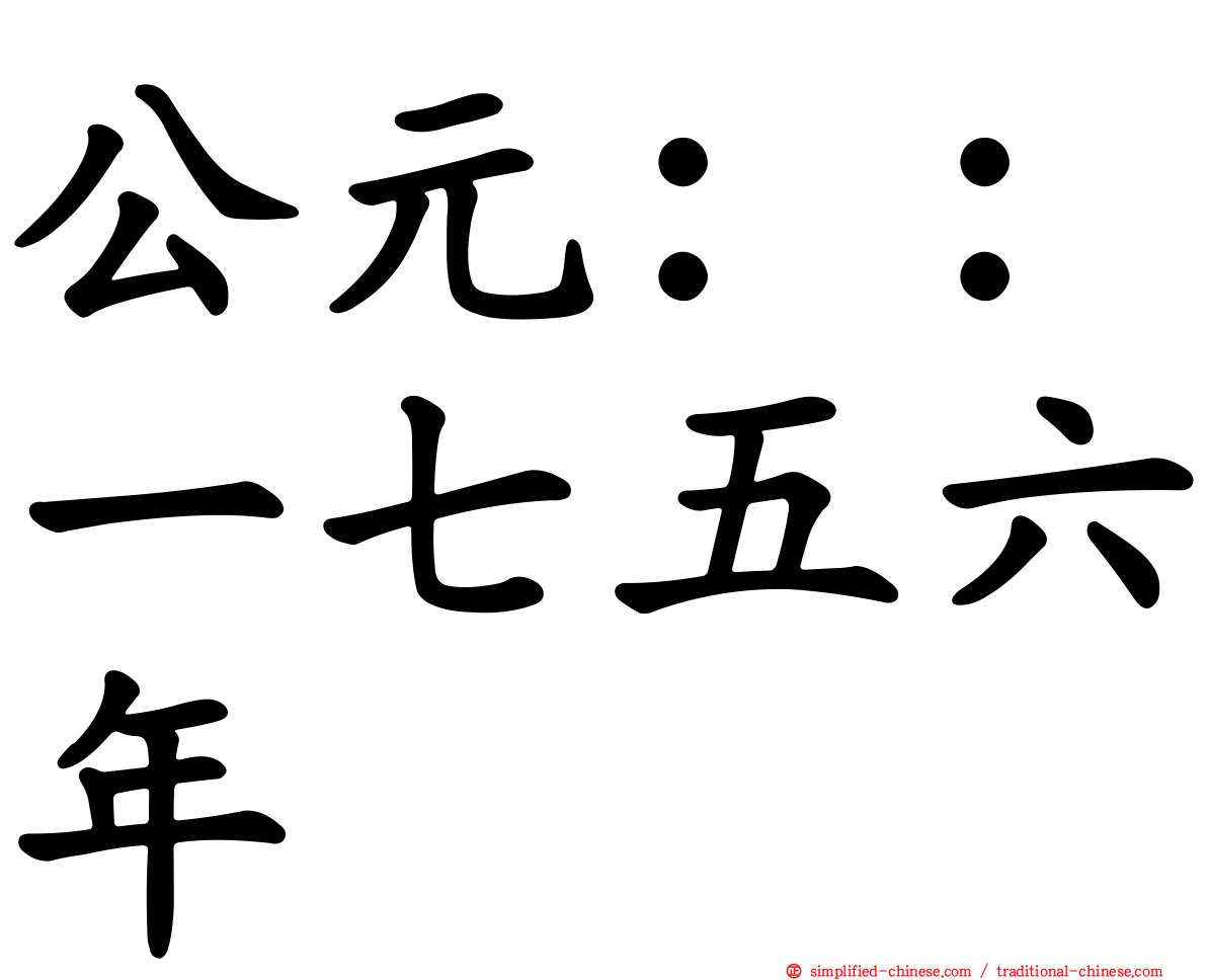 公元：：一七五六年