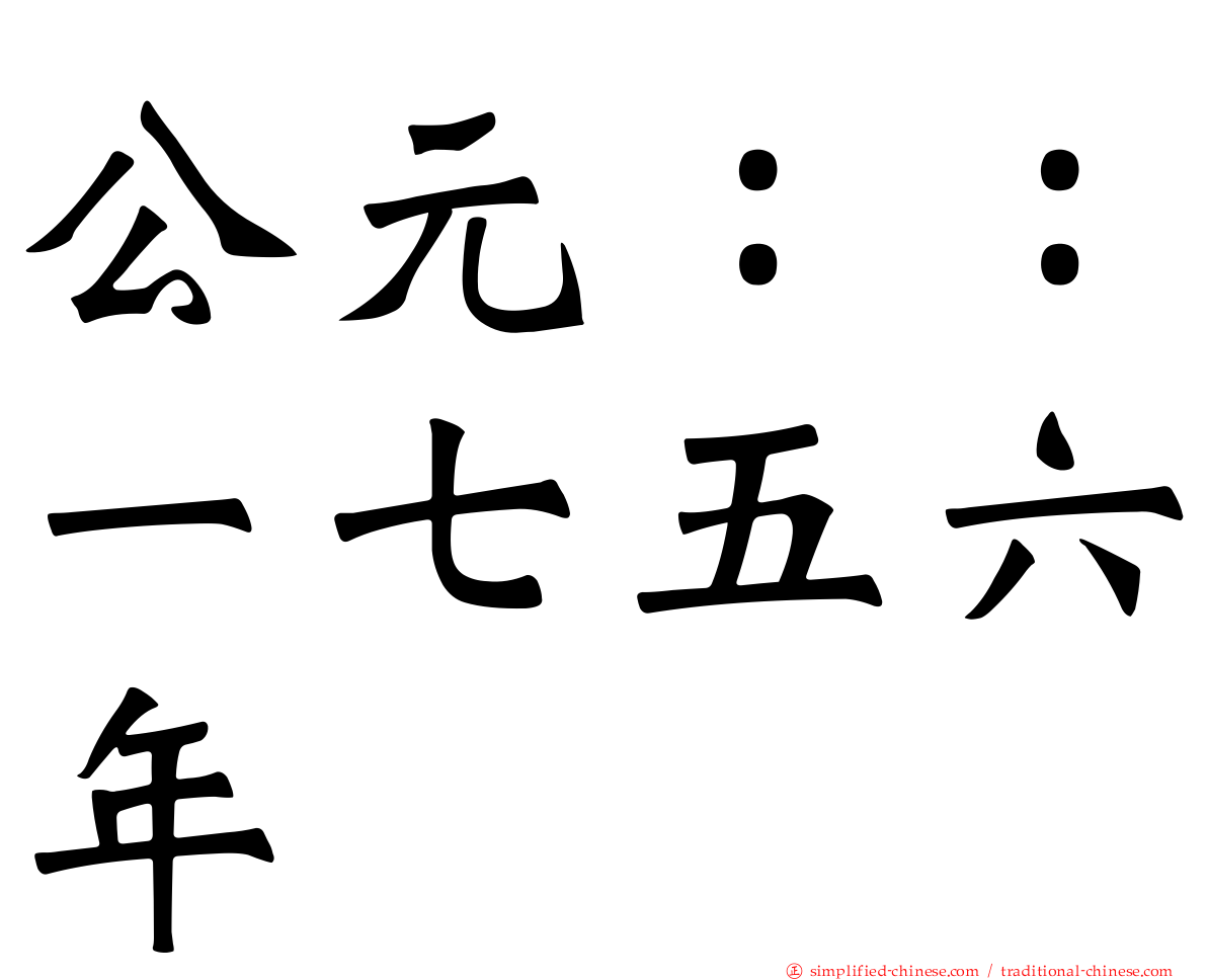 公元：：一七五六年