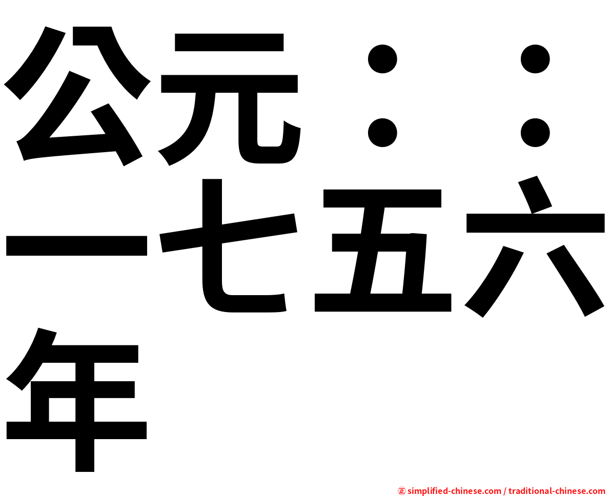 公元：：一七五六年