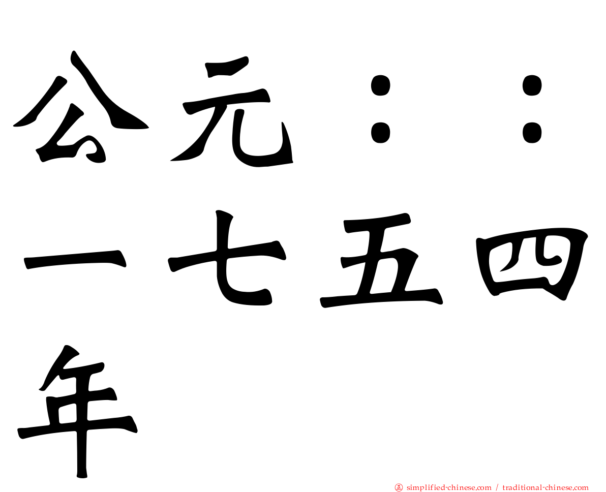 公元：：一七五四年