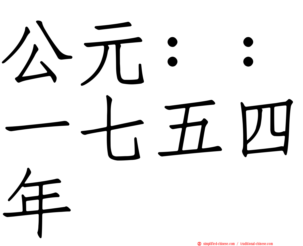 公元：：一七五四年