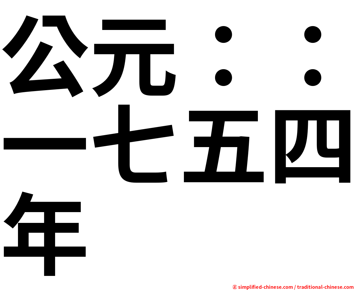 公元：：一七五四年