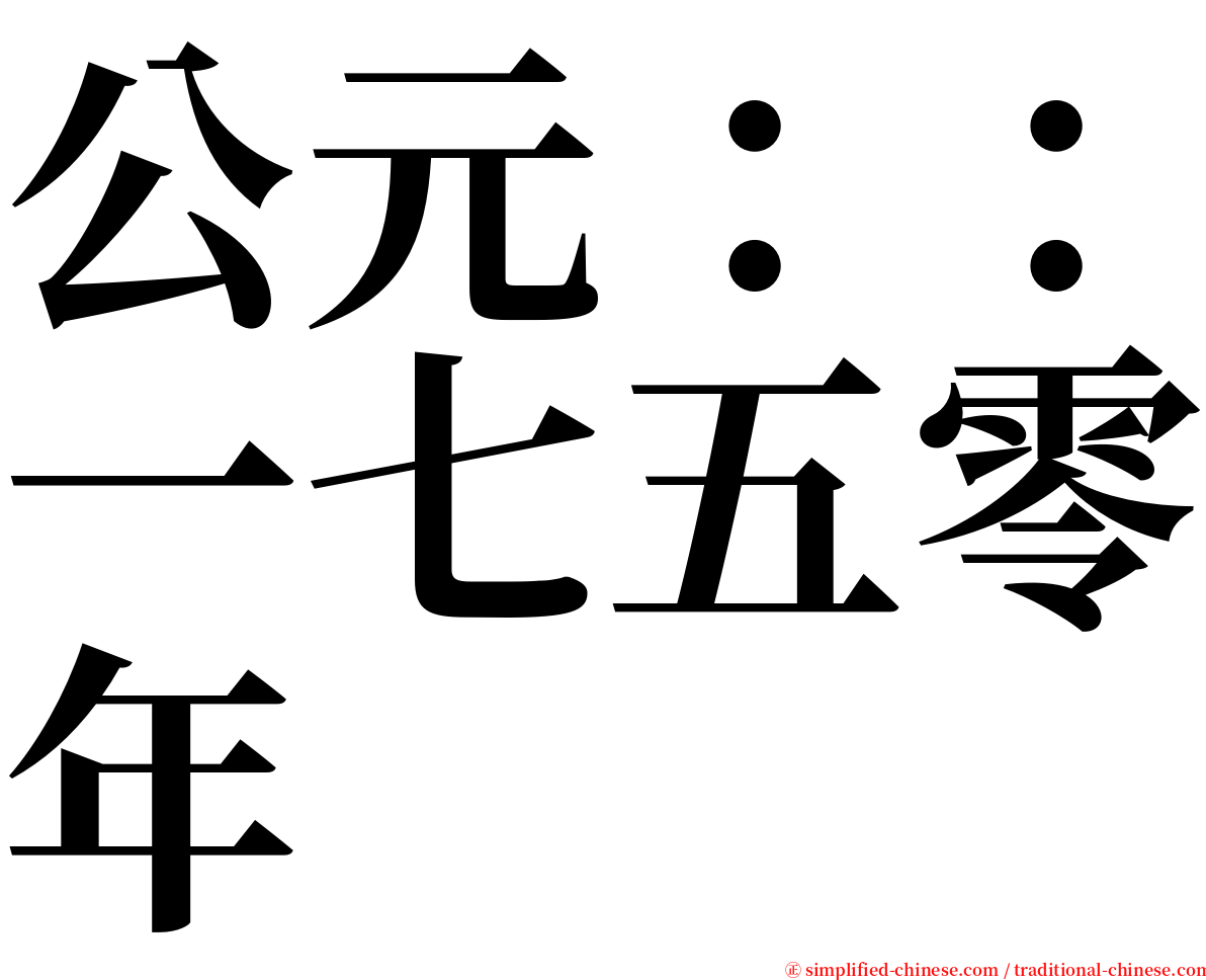 公元：：一七五零年 serif font