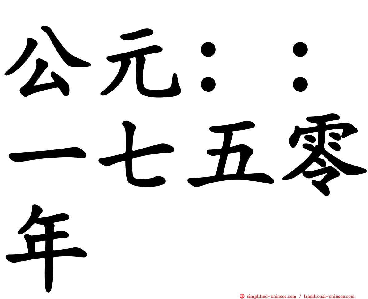 公元：：一七五零年