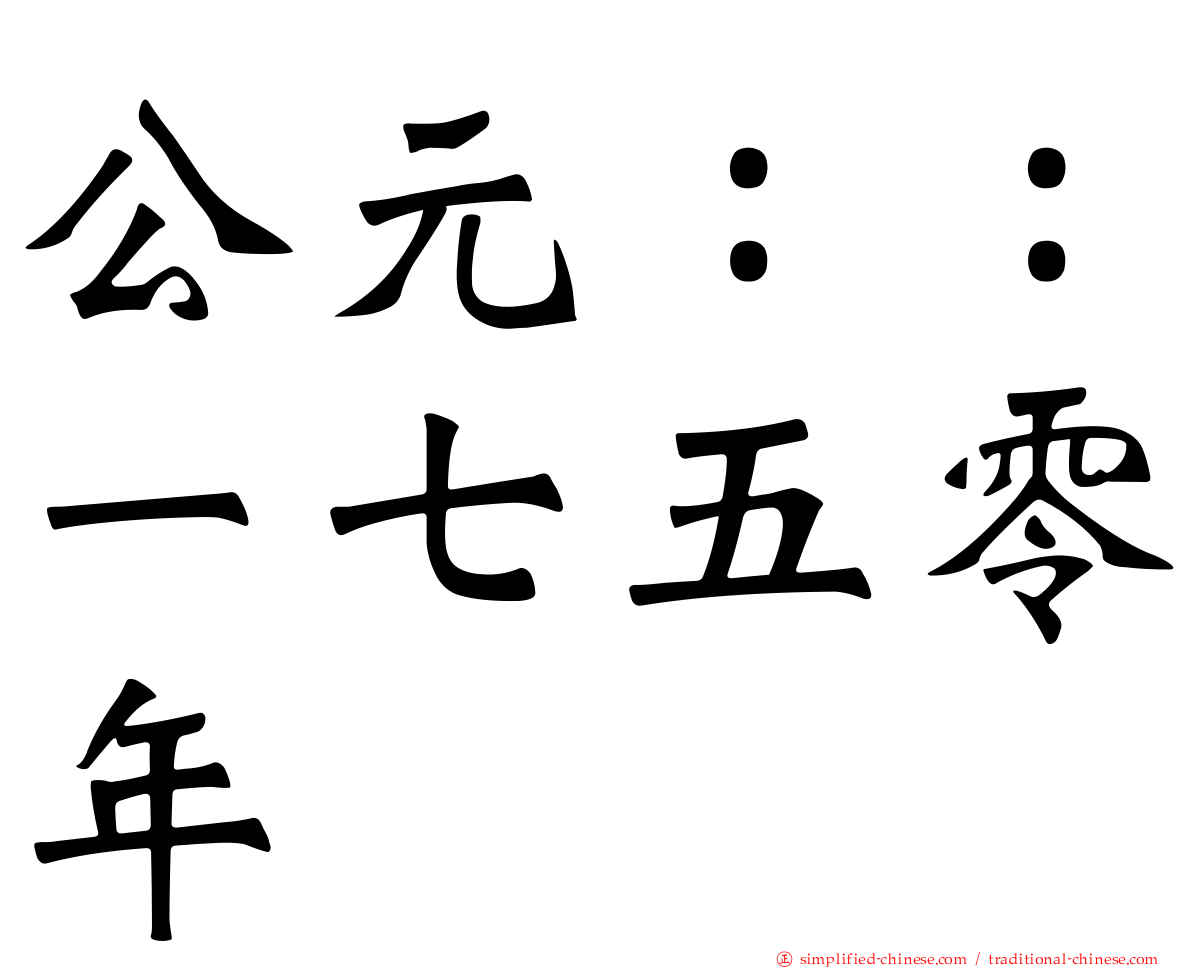 公元：：一七五零年