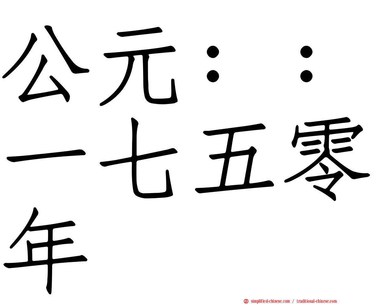 公元：：一七五零年