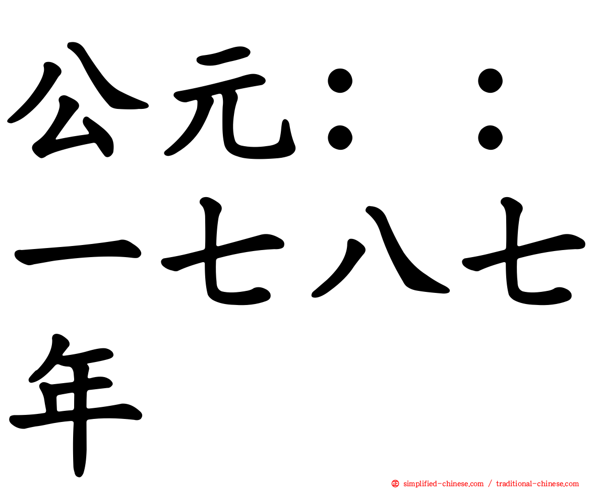 公元：：一七八七年