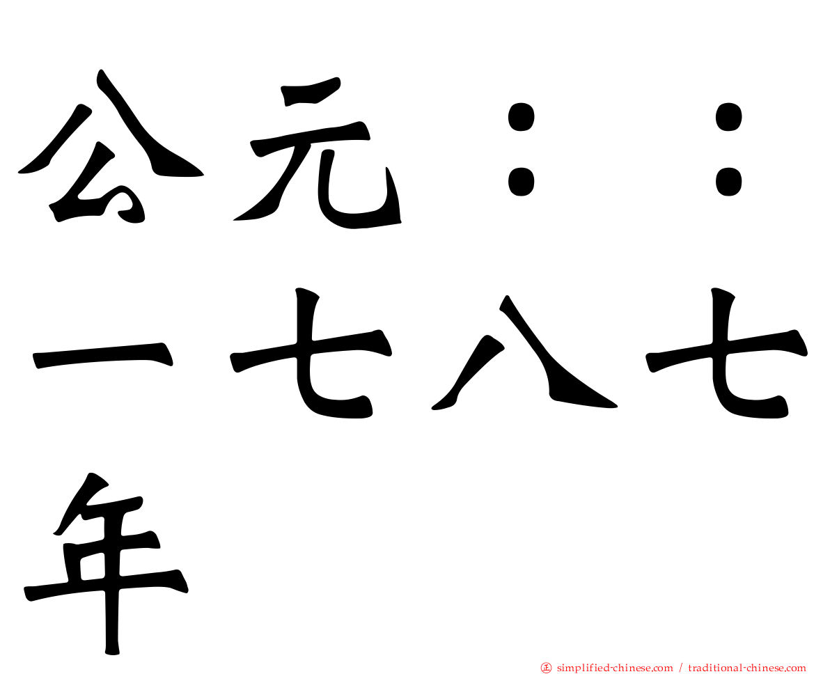 公元：：一七八七年