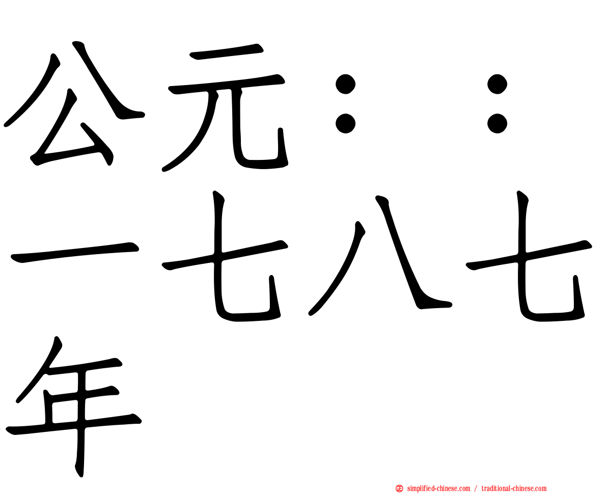 公元：：一七八七年