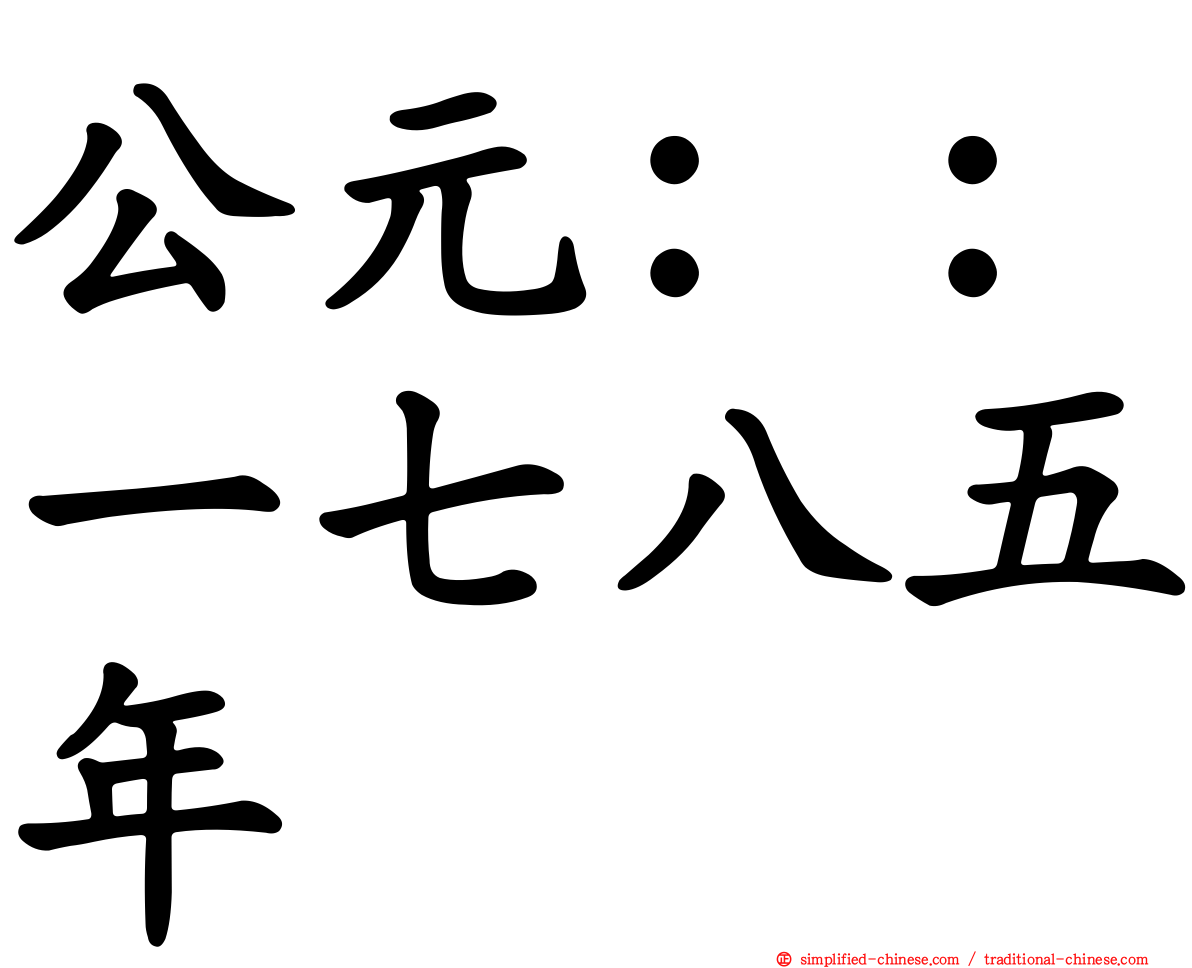 公元：：一七八五年