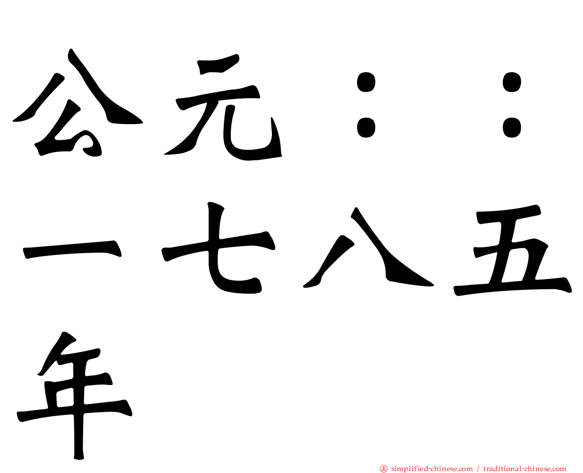 公元：：一七八五年