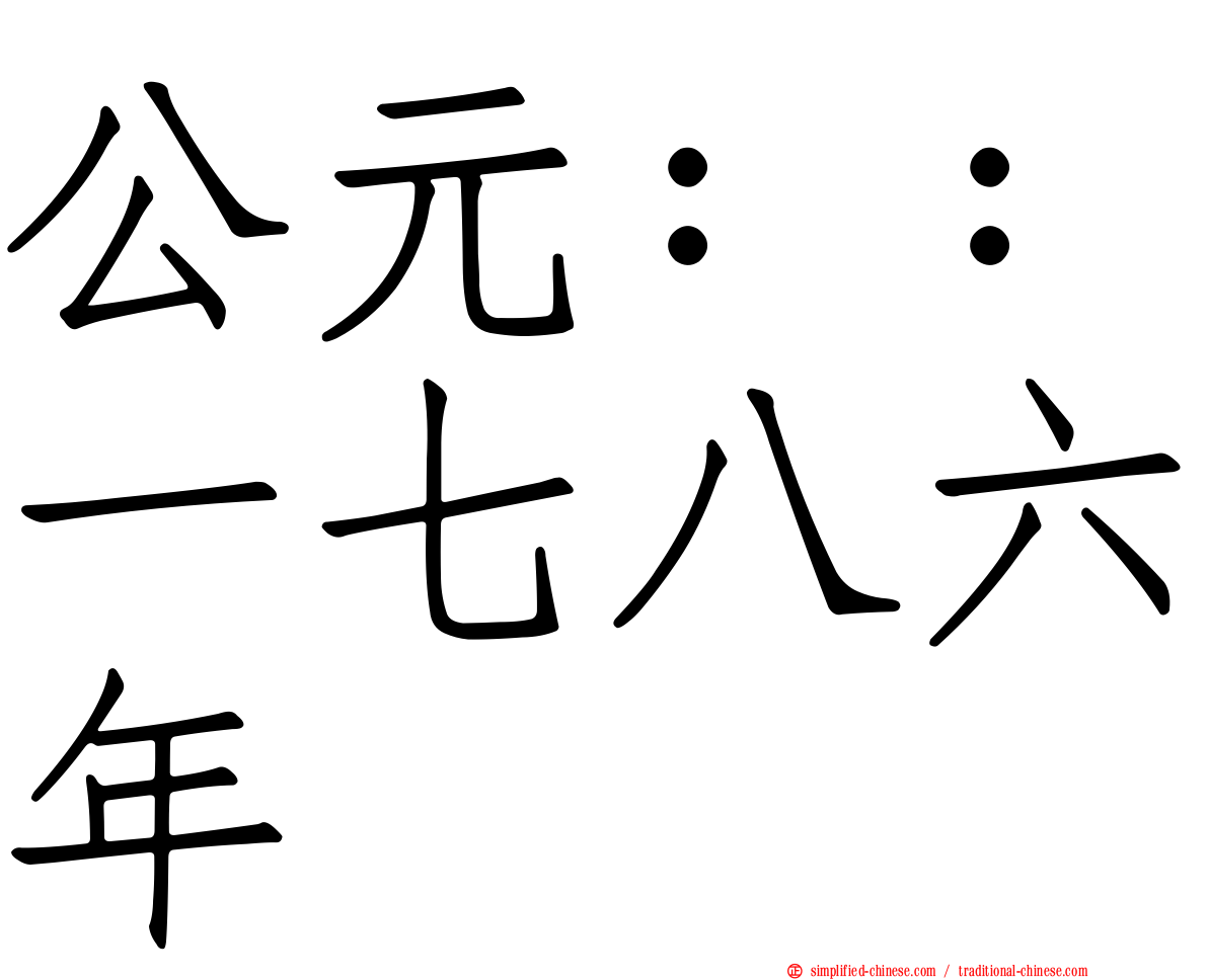 公元：：一七八六年