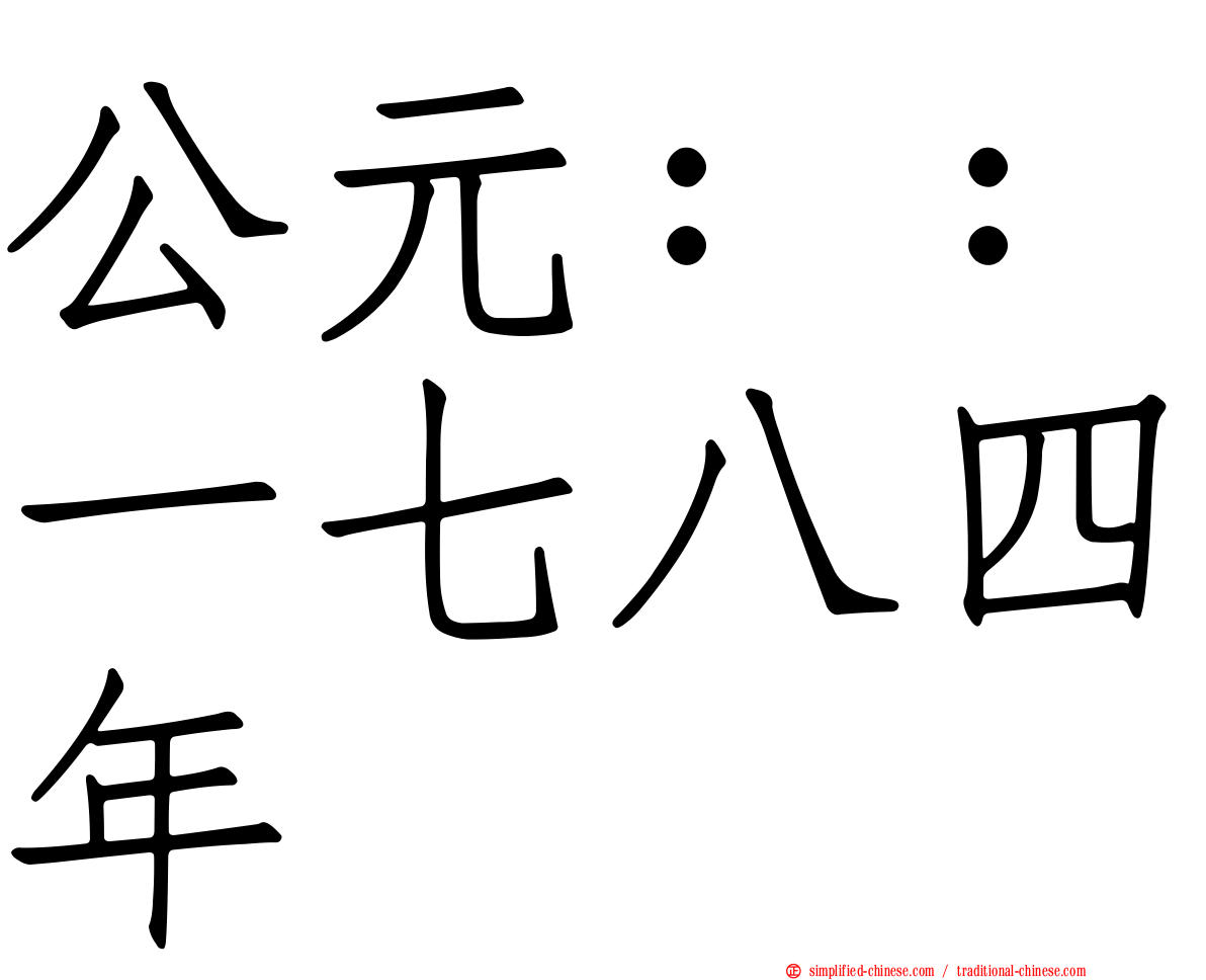 公元：：一七八四年