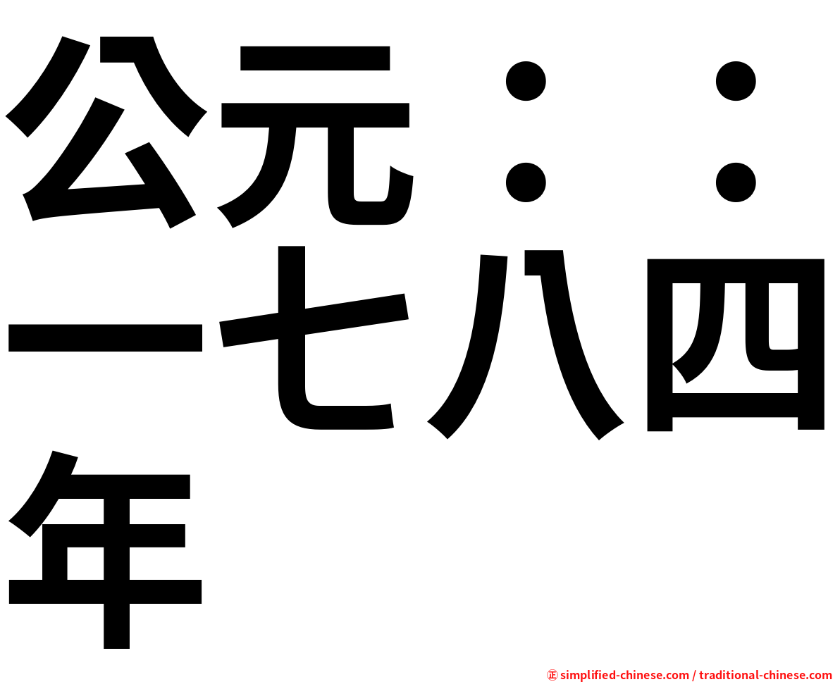 公元：：一七八四年
