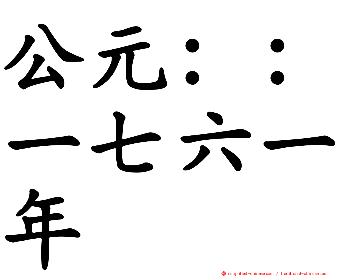 公元：：一七六一年