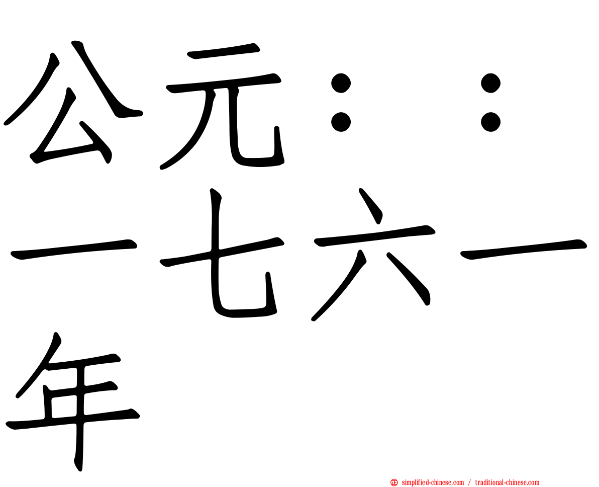 公元：：一七六一年