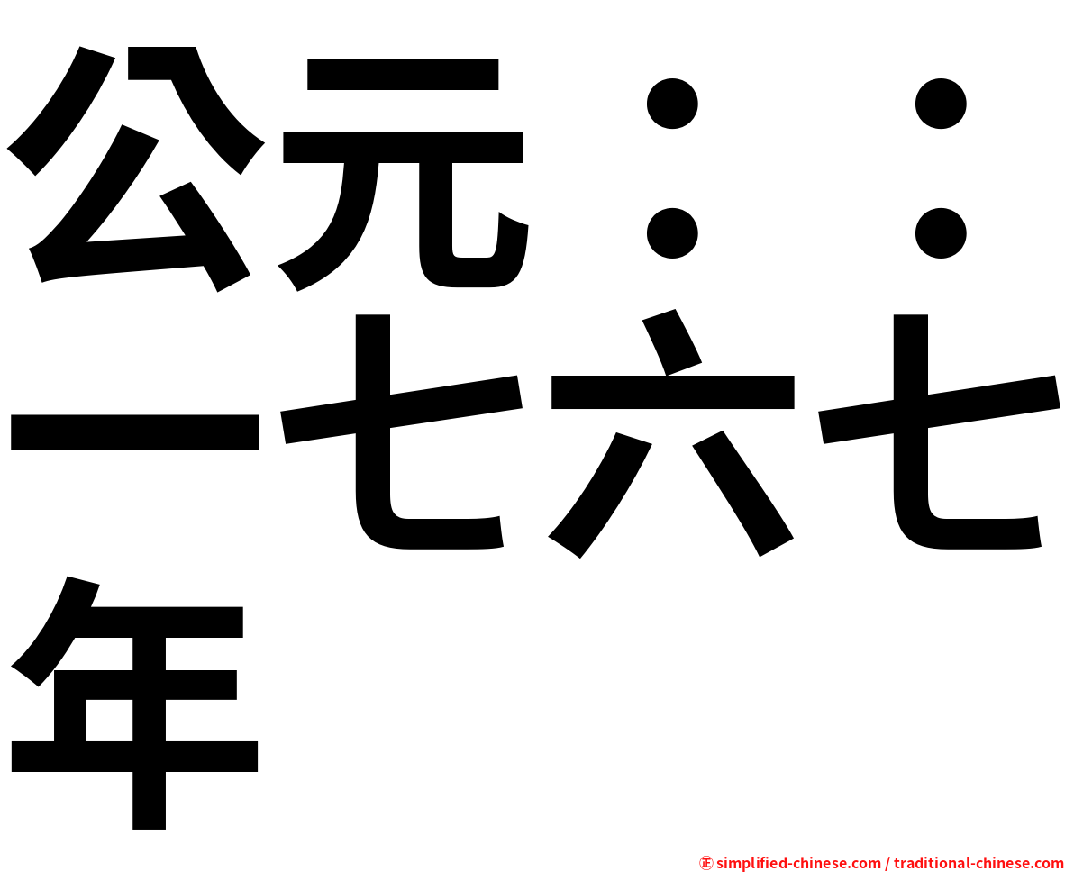 公元：：一七六七年