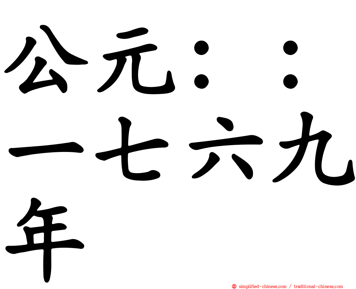 公元：：一七六九年