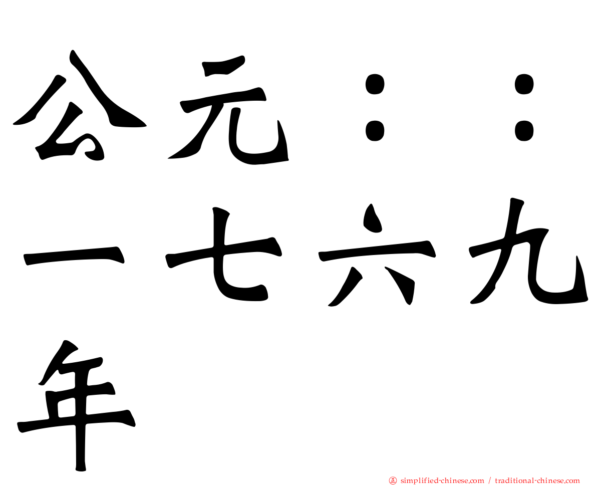 公元：：一七六九年