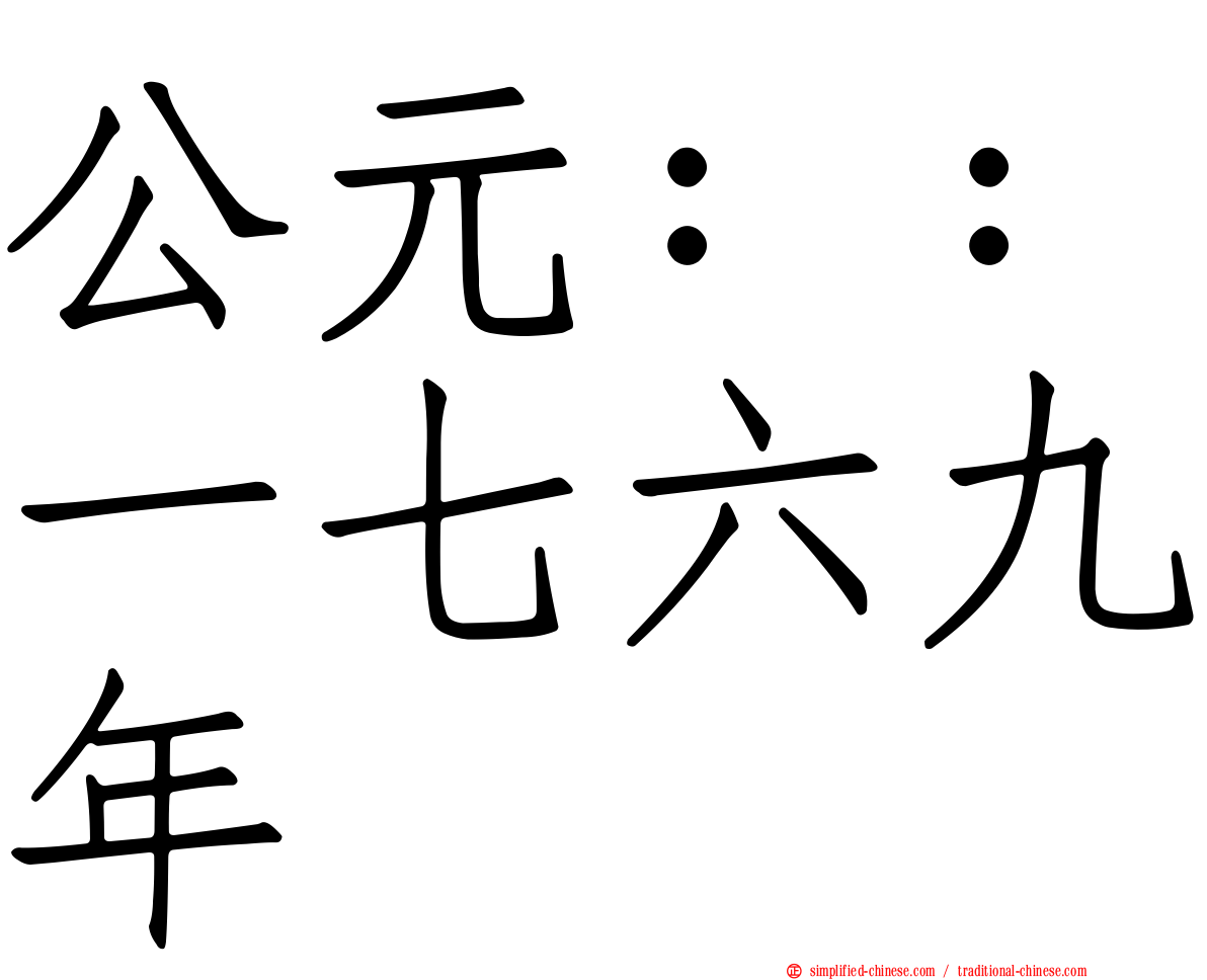 公元：：一七六九年