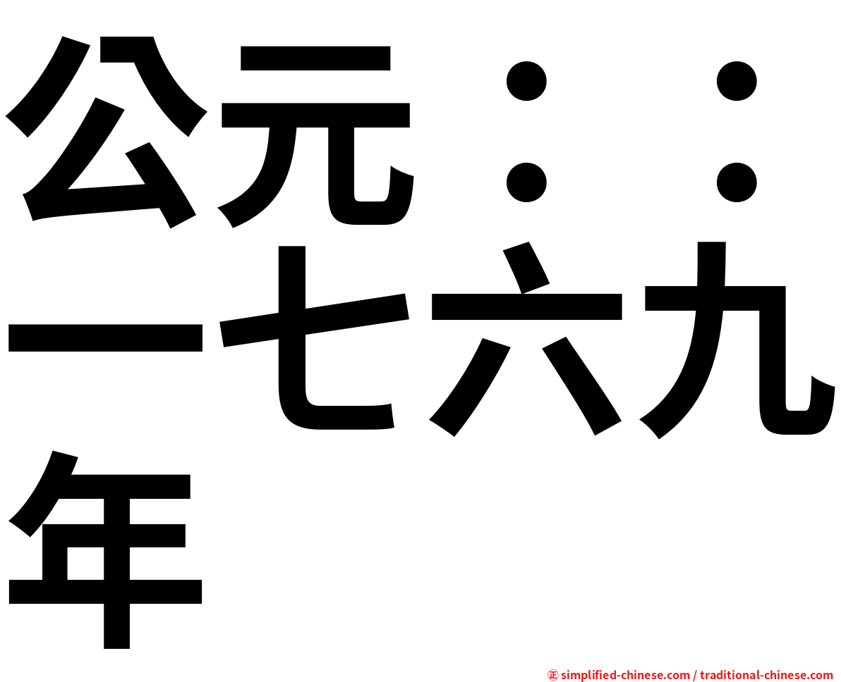 公元：：一七六九年