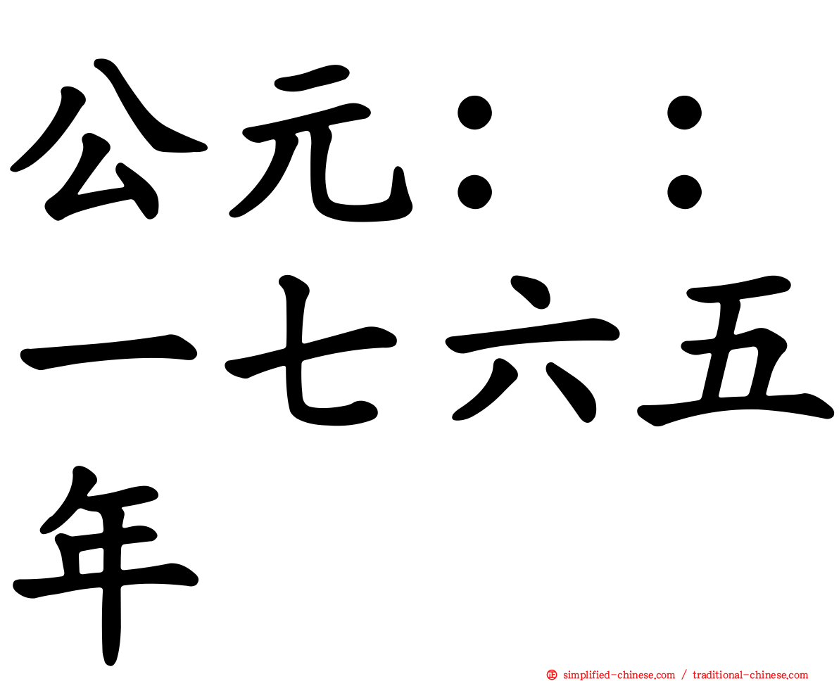 公元：：一七六五年