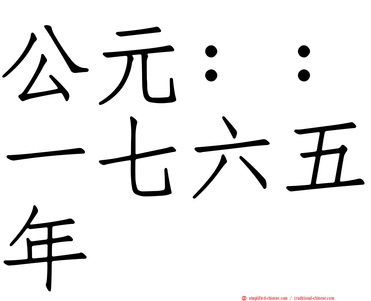 公元：：一七六五年