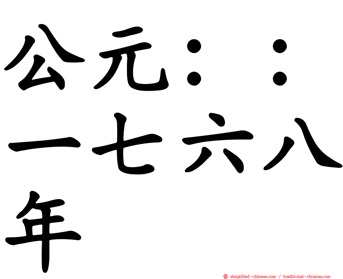 公元：：一七六八年