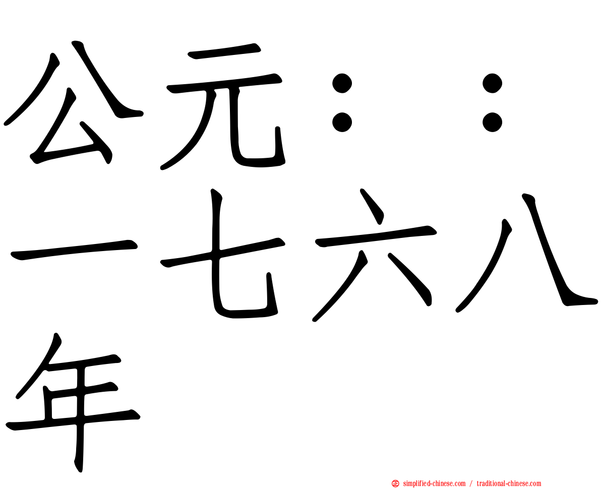公元：：一七六八年